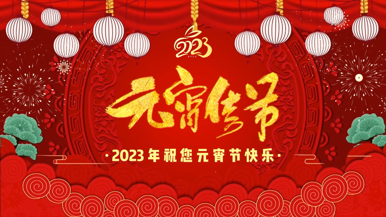 <b>立春遇元宵|一起奔赴春天,开启优美2023!</b>