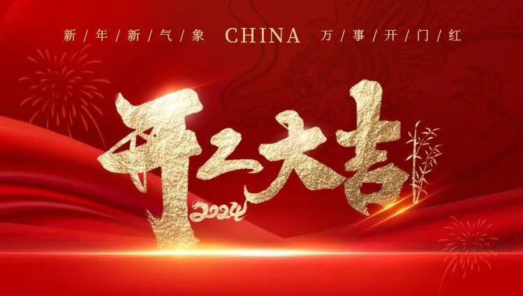 2024开工大吉｜龙腾鸿运国际展绚烂，，，，，共创优美新篇章