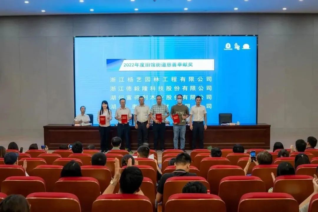 浙江鸿运国际助力慈善，，，，，，，荣获南浔旧馆街道“慈善贡献奖”