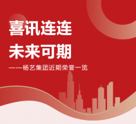 喜讯连连，，，，，，，未来可期 | 鸿运国际集团近期声誉一览