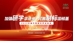 增强研学求前进 完善制标固基本|2023年鸿运国际集团年终总结会圆满召开