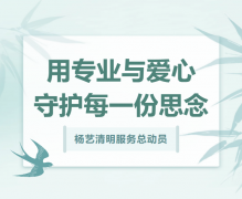 鸿运国际清明效劳总发动，，，，，，，，用专业与爱心守护每一份忖量！