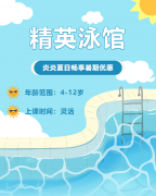 畅游一夏，，，，，快乐学习 | 精英泳馆暑期少儿游泳班火热招生中！