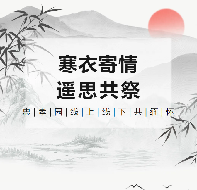 寒衣寄情，，，，，，，，遥思共祭！